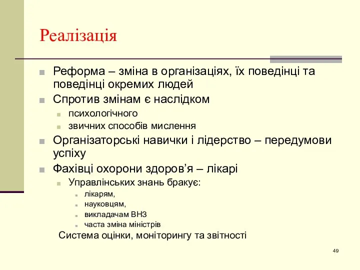 Реалізація Реформа – зміна в організаціях, їх поведінці та поведінці