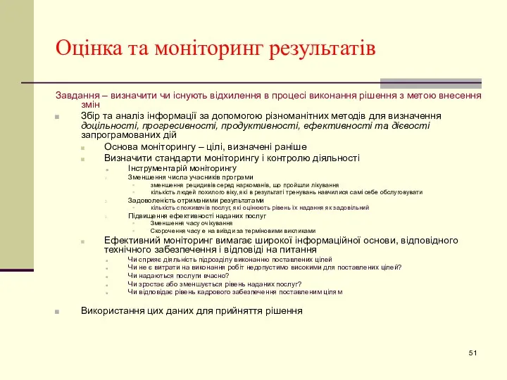 Оцінка та моніторинг результатів Завдання – визначити чи існують відхилення