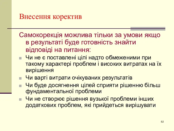 Внесення коректив Самокорекція можлива тільки за умови якщо в результаті