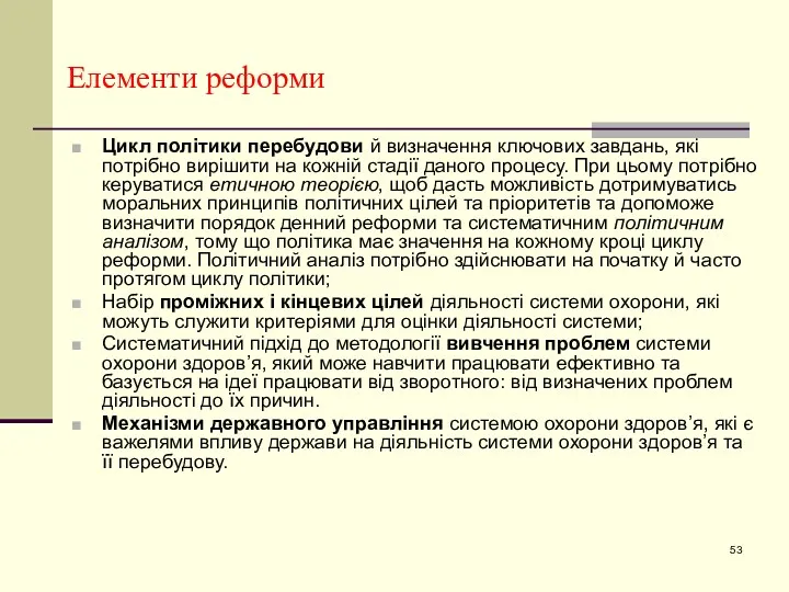 Елементи реформи Цикл політики перебудови й визначення ключових завдань, які