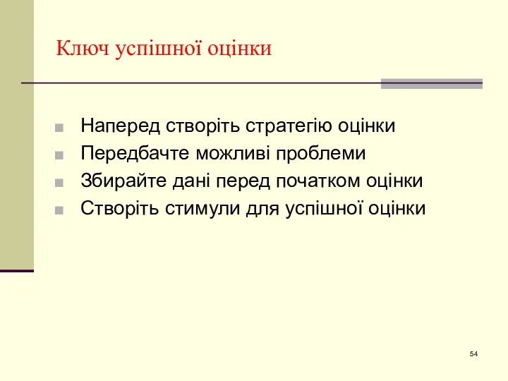 Ключ успішної оцінки Наперед створіть стратегію оцінки Передбачте можливі проблеми