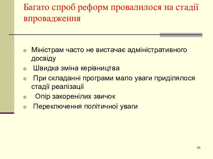 Багато спроб реформ провалилося на стадії впровадження Міністрам часто не