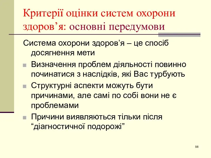 Критерії оцінки систем охорони здоров’я: основні передумови Система охорони здоров’я