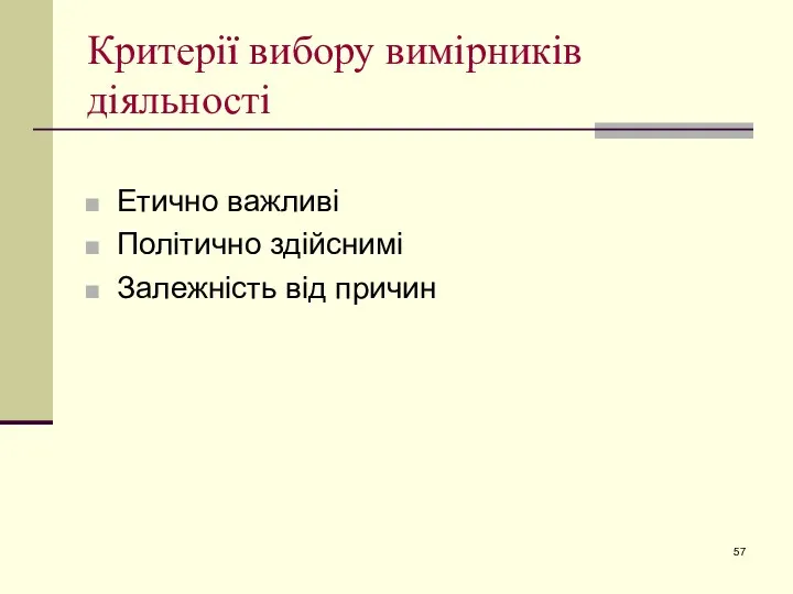 Критерії вибору вимірників діяльності Етично важливі Політично здійснимі Залежність від причин