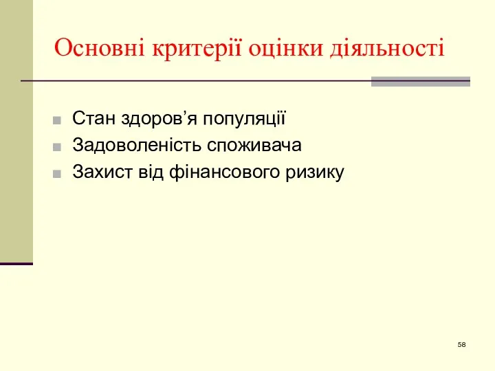 Основні критерії оцінки діяльності Стан здоров’я популяції Задоволеність споживача Захист від фінансового ризику