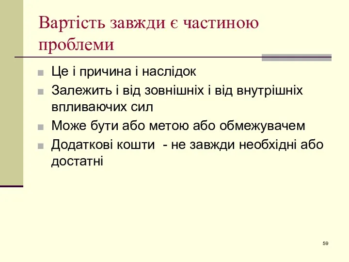 Вартість завжди є частиною проблеми Це і причина і наслідок