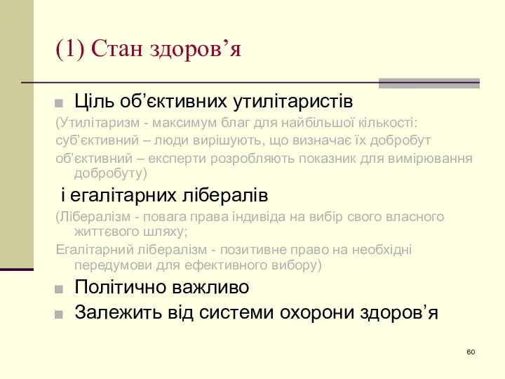 (1) Стан здоров’я Ціль об’єктивних утилітаристів (Утилітаризм - максимум благ