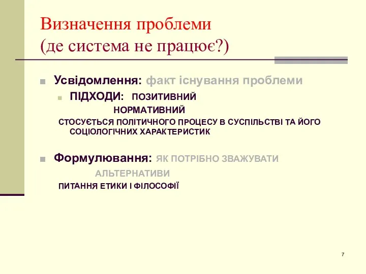 Визначення проблеми (де система не працює?) Усвідомлення: факт існування проблеми