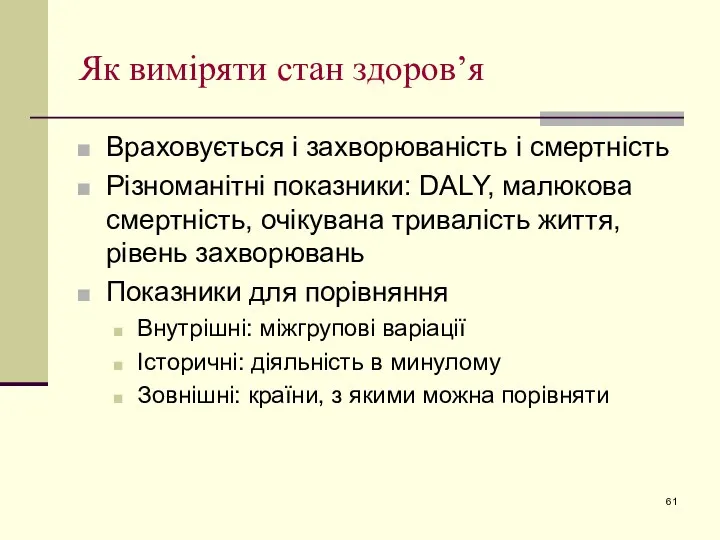 Як виміряти стан здоров’я Враховується і захворюваність і смертність Різноманітні