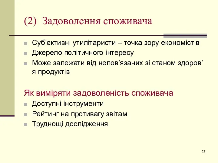 (2) Задоволення споживача Суб’єктивні утилітаристи – точка зору економістів Джерело