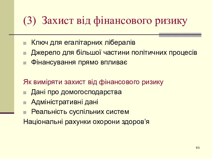 (3) Захист від фінансового ризику Ключ для егалітарних лібералів Джерело