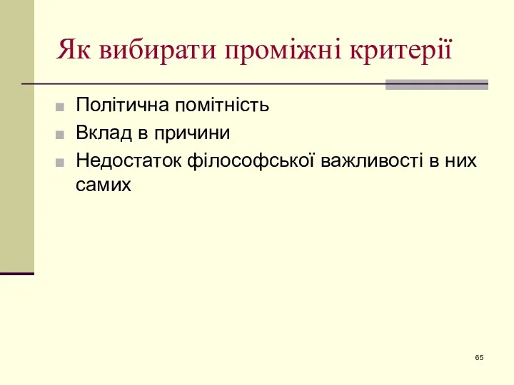 Як вибирати проміжні критерії Політична помітність Вклад в причини Недостаток філософської важливості в них самих