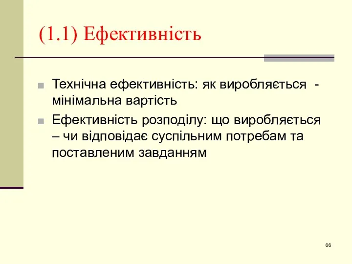 (1.1) Ефективність Технічна ефективність: як виробляється - мінімальна вартість Ефективність