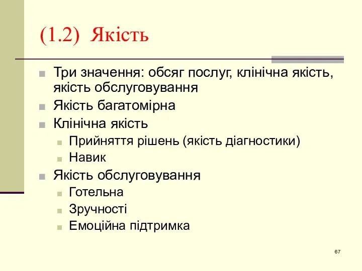 (1.2) Якість Три значення: обсяг послуг, клінічна якість, якість обслуговування