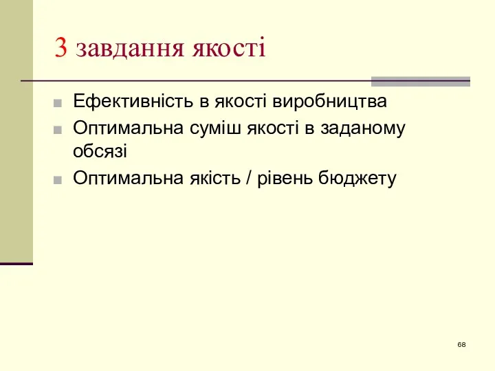 3 завдання якості Ефективність в якості виробництва Оптимальна суміш якості