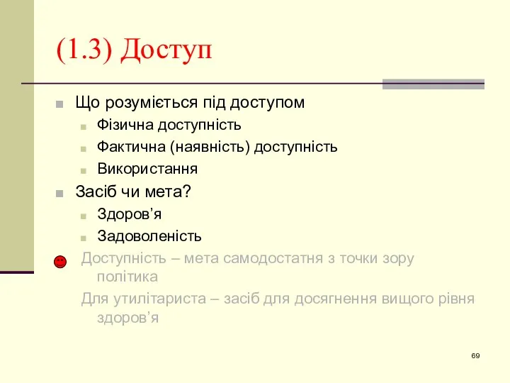 (1.3) Доступ Що розуміється під доступом Фізична доступність Фактична (наявність)