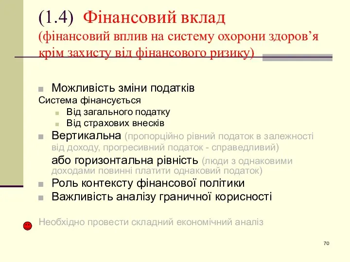 (1.4) Фінансовий вклад (фінансовий вплив на систему охорони здоров’я крім