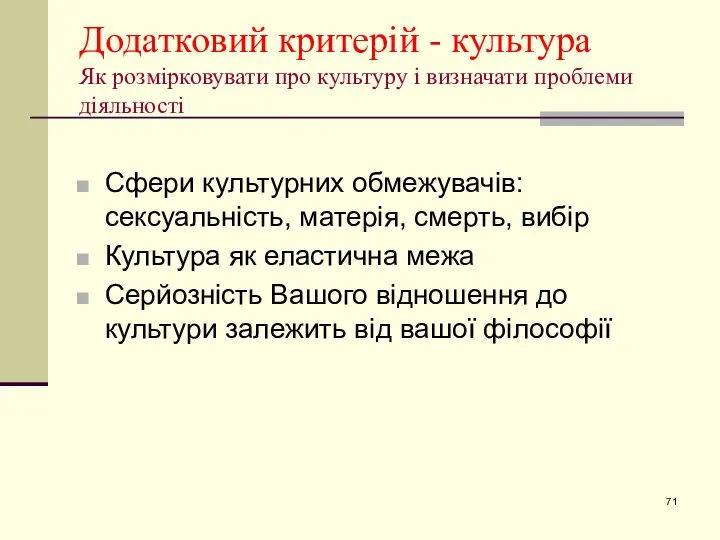 Додатковий критерій - культура Як розмірковувати про культуру і визначати