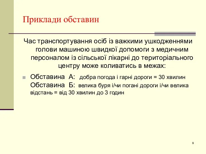 Приклади обставин Час транспортування осіб із важкими ушкодженнями голови машиною