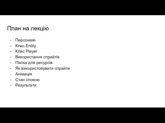 План на лекцію Персонажі Клас Entity Клас Player Використання спрайтів