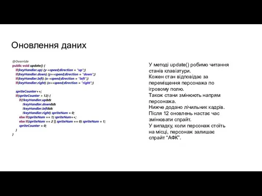 Оновлення даних У методі update() робимо читання станів клавіатури. Кожен стан відповідає за