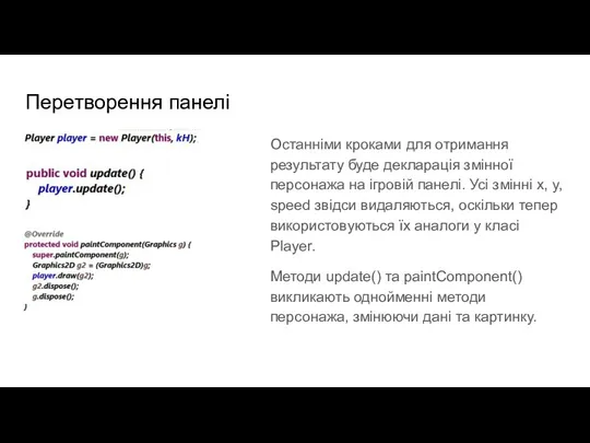 Перетворення панелі Останніми кроками для отримання результату буде декларація змінної персонажа на ігровій