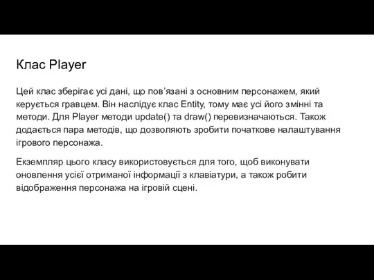 Клас Player Цей клас зберігає усі дані, що пов’язані з основним персонажем, який