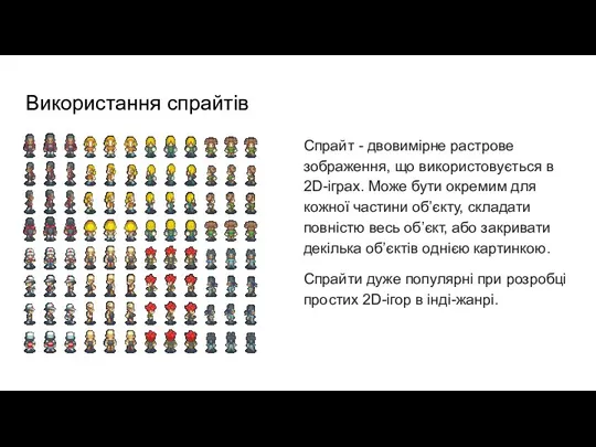 Використання спрайтів Спрайт - двовимірне растрове зображення, що використовується в 2D-іграх. Може бути