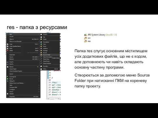 res - папка з ресурсами Папка res слугує основним містилищем усіх додаткових файлів,