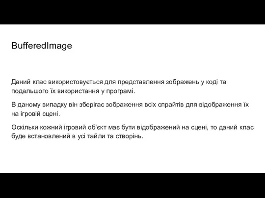 BufferedImage Даний клас використовується для представлення зображень у коді та