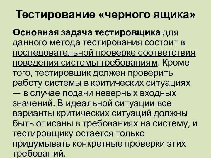 Тестирование «черного ящика» Основная задача тестировщика для данного метода тестирования