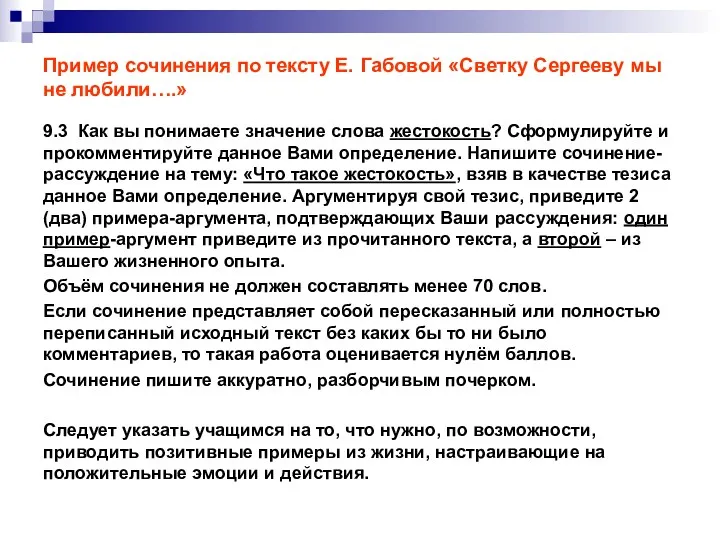 Пример сочинения по тексту Е. Габовой «Светку Сергееву мы не любили….» 9.3 Как