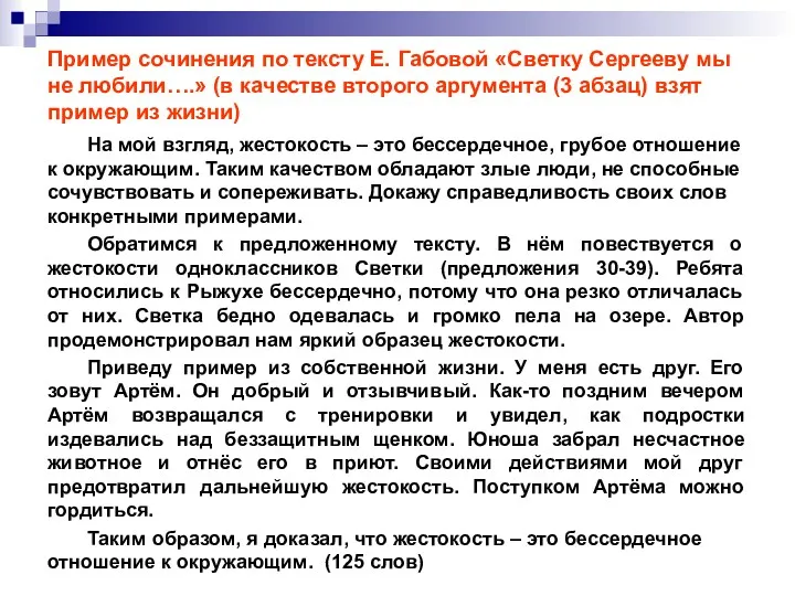 Пример сочинения по тексту Е. Габовой «Светку Сергееву мы не