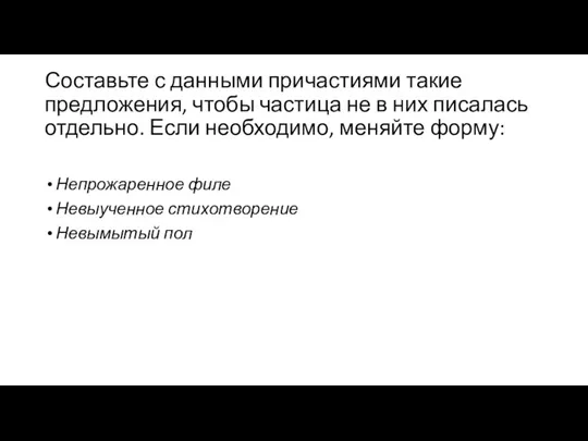 Составьте с данными причастиями такие предложения, чтобы частица не в