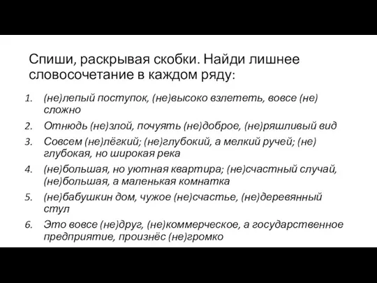 Спиши, раскрывая скобки. Найди лишнее словосочетание в каждом ряду: (не)лепый