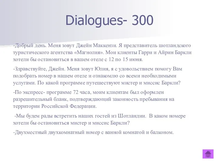 Dialogues- 300 -Добрый день. Меня зовут Джейн Маккензи. Я представитель