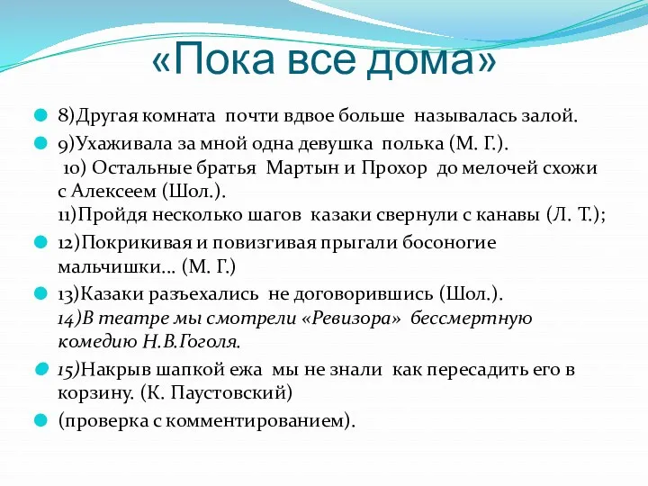 «Пока все дома» 8)Другая комната почти вдвое больше называлась залой.