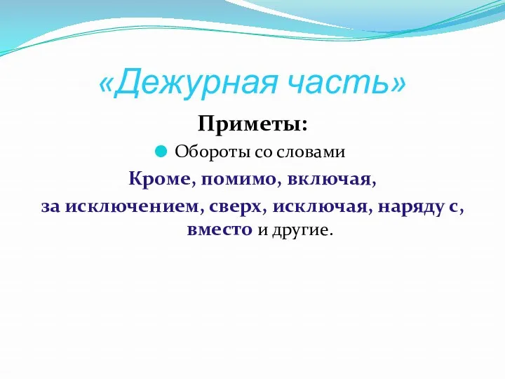 «Дежурная часть» Приметы: Обороты со словами Кроме, помимо, включая, за