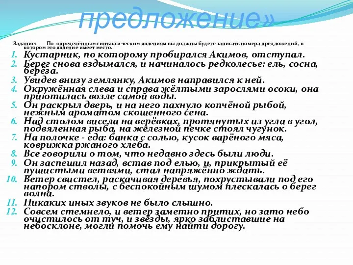 «Угадай предложение» Задание: По определённым синтаксическим явлениям вы должны будете