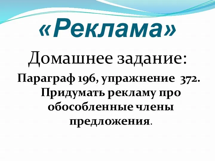 «Реклама» Домашнее задание: Параграф 196, упражнение 372.Придумать рекламу про обособленные члены предложения.