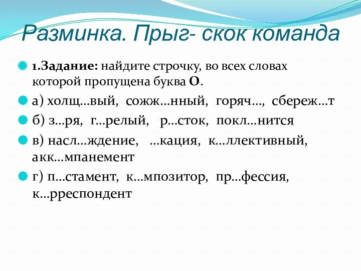 Разминка. Прыг- скок команда 1.Задание: найдите строчку, во всех словах