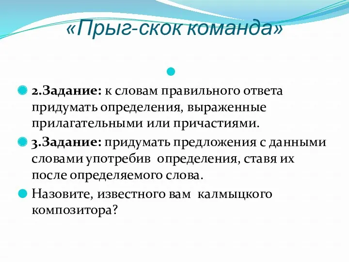 «Прыг-скок команда» 2.Задание: к словам правильного ответа придумать определения, выраженные