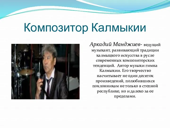 Композитор Калмыкии Аркадий Манджиев- ведущий музыкант, развивающий традиции калмыцкого искусства