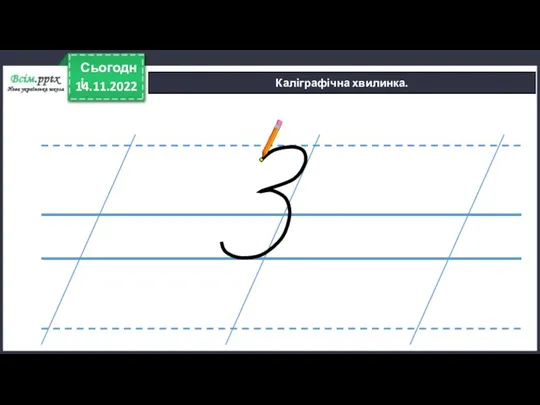 14.11.2022 Сьогодні Каліграфічна хвилинка.