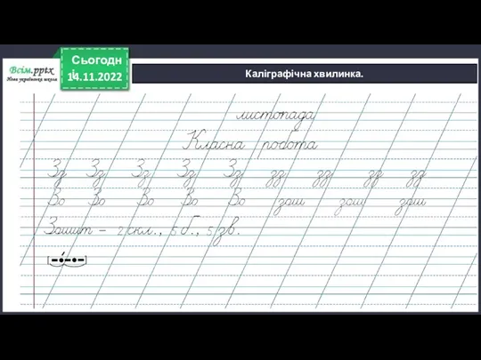 14.11.2022 Сьогодні Каліграфічна хвилинка. [ ]