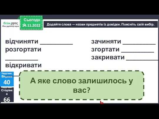 14.11.2022 Сьогодні Додайте слова — назви предметів із довідки. Поясніть свій вибір. Підручник.