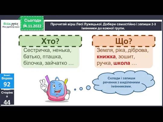 14.11.2022 Сьогодні Сестричка, ненька, батько, пташка, білочка, зайчатко … Прочитай вірш Лесі Лужецької.