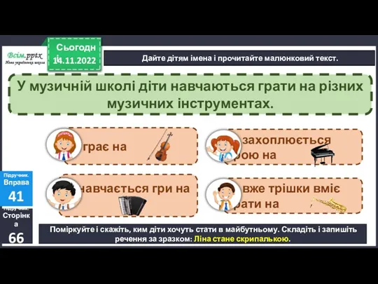 навчається гри на захоплюється грою на вже трішки вміє грати на 14.11.2022 Сьогодні