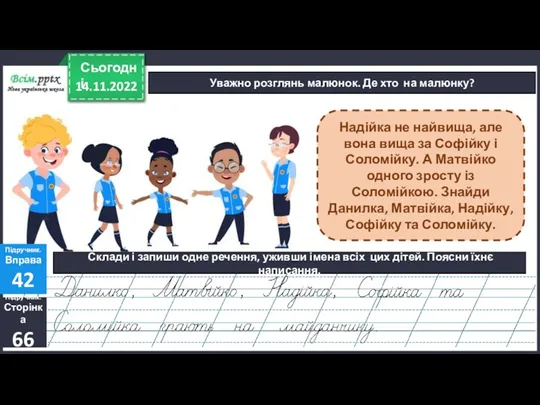 14.11.2022 Сьогодні Уважно розглянь малюнок. Де хто на малюнку? Надійка не найвища, але