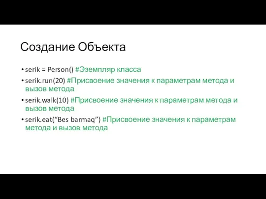 Создание Объекта serik = Person() #Эземпляр класса serik.run(20) #Присвоение значения